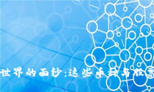 揭开区块链世界的面纱：这些币种与股票的深度关系