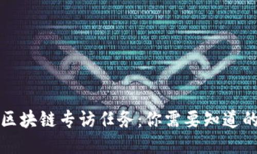 揭秘区块链专访任务：你需要知道的一切