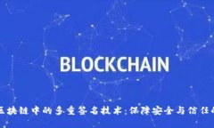 揭秘区块链中的多重签名技术：保障安全与信任