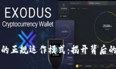 探索区块链的正规运作模式：揭开背后的科技与