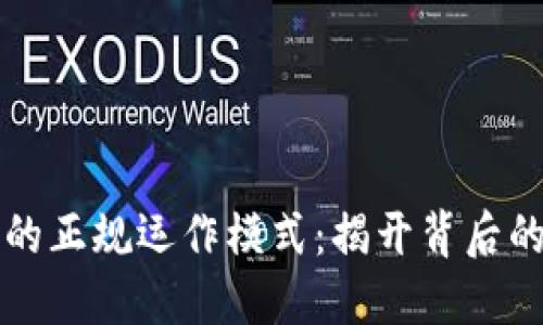探索区块链的正规运作模式：揭开背后的科技与应用