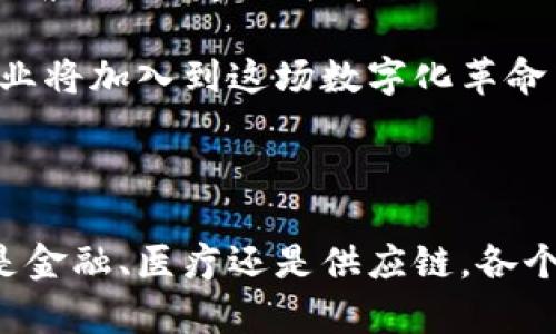 区块链新增数据的最前沿公司揭密：探寻如何颠覆数据管理

区块链, 新增数据, 数据管理, 区块链公司, 数据安全/guanjianci

引言：区块链与数据管理的崭新世界

随着技术的不断进步，区块链已经不再是一个遥不可及的概念，而是逐渐成为我们日常生活中不可或缺的一部分。我们常听到“区块链”和“数据管理”这两个词汇，但具体到实际的应用场景，该如何将这两者结合，以及目前有哪些公司正处于这一领域的前沿呢？现在就让我们带着问题，深入探索一下。

1. 区块链的基本概念

首先，咱们来简单回顾一下区块链的基本概念。简单来说，区块链是一种分布式账本技术，通过网络中的多个节点共同维护和验证数据的真实性，能够有效地防止数据被篡改。因此，区块链技术在进行数据记录、传递和存储时，具有无与伦比的安全性和透明性。

设想一下，你的个人信息、交易记录或任何重要的数据都存储在多个节点上，而不是单一的服务器，这意味着即使某一节点出现故障或被攻击，数据仍然安全。正是这一特性，使得区块链在金融、医疗、物流等多个领域备受青睐。

2. 区块链新增数据的过程

在区块链中，新增数据的过程通常涉及到多个环节。首先，用户的操作（如交易、信息更新等）会被打包成一个区块，通过网络中的节点进行验证。一旦节点达成共识，该区块就会被添加到现有的链上，形成不可逆的记录。

这背后其实有很多“默默付出”的公司。例如，一些技术公司专注于开发能实现高效区块链交易的协议和算法，而另一些则专注于提出符合安全标准的身份认证和数据存储方案。新兴的区块链公司如雨后春笋般涌现，积极探索和创新。

3. 目前领先的区块链公司

那么，究竟哪些公司在区块链新增数据的应用上走在了前头呢？下面列出了一些值得关注的领军企业：

h43.1. 以太坊（Ethereum）/h4

作为最著名的智能合约平台，以太坊在区块链技术的应用上开创了先河。它允许开发者在其平台上构建和部署去中心化的应用程序（dApps）。以太坊不仅支持各种金融交易，还涉及到版权保护、供应链管理等多个领域。

h43.2. 超级账本（Hyperledger）/h4

这是一个由Linux基金会主导的开源项目，旨在支持和推动区块链技术在企业的应用。超级账本提供了多种框架，适用于不同规模和需求的企业，强调适应性与灵活性。

h43.3. Ripple/h4

专注于跨国金融交易的Ripple，通过其独特的共识机制实现快速、安全和低成本的跨境支付。它连接了全球的支付网络，推动了传统金融行业的转型。

h43.4. Chainlink/h4

Chainlink的发展则使得现实世界的数据可以安全地传递到区块链上。它主要提供去中心化的预言机服务，让智能合约能在多种情况下根据实时数据作出决策，极大拓展了区块链的应用场景。

4. 区块链在数据管理中的应用

那么，各个行业又是如何应用区块链技术来改进数据管理的呢？这可是个大话题，下面就简单举几个例子。

h44.1. 金融服务/h4

传统的金融服务通常涉及多个中介，很容易导致信息不对称和延迟的风险。但通过区块链，金融机构能大大简化流程，降低成本，确保信息传递的安全性。例如，某银行通过区块链技术实现了实时的跨境支付，事务的透明度也得到了显著提升。

h44.2. 供应链管理/h4

在拥有复杂和多环节的供应链中，各方的信息共享和信任建立常常是个难题。利用区块链，可以实现对产品从原材料到消费者的全过程追踪，每一个节点的信息都会被安全地记录。这样不仅提高了流程的透明度，也让消费者对产品的来源和质量充满信心。

h44.3. 医疗健康/h4

在医疗领域，患者的数据安全与隐私问题一直被广泛讨论。区块链能够为医疗数据提供一个去中心化、安全存储的解决方案，让患者能够友好地控制自己的医疗信息，并允许医生或医院在患者同意的前提下访问相关数据，确保治疗质量的同时也保护了隐私。

5. 区块链未来的挑战与机遇

尽管区块链技术展示了巨大的潜力，但它也面临着不少挑战。例如，技术的复杂性、能耗问题、合规监管等等。企业在选择区块链解决方案时，需要考虑这些因素，以制定更为周全的战略。

然而，机遇总是与挑战并存。未来，伴随着5G、物联网等技术的进一步发展，区块链在新增数据的处理、验证与存储方面有着广阔的发展空间。越来越多的行业将加入到这场数字化革命中，许多初创公司也将探索新的商业模式。

结语

区块链技术正在重新定义数据管理的方式，而一些前沿的公司正在引领这一变革。随着这项技术的发展，我们期待看到更多创新和精彩的应用场景。无论是金融、医疗还是供应链，各个行业都会在这个快速发展的领域中找到更合适的解决方案，从而提升数据的安全性、效率与透明度。未来的区块链，无疑会让我们的生活更加便捷与安心。