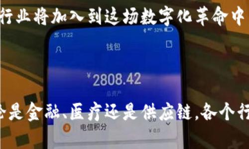 区块链新增数据的最前沿公司揭密：探寻如何颠覆数据管理

区块链, 新增数据, 数据管理, 区块链公司, 数据安全/guanjianci

引言：区块链与数据管理的崭新世界

随着技术的不断进步，区块链已经不再是一个遥不可及的概念，而是逐渐成为我们日常生活中不可或缺的一部分。我们常听到“区块链”和“数据管理”这两个词汇，但具体到实际的应用场景，该如何将这两者结合，以及目前有哪些公司正处于这一领域的前沿呢？现在就让我们带着问题，深入探索一下。

1. 区块链的基本概念

首先，咱们来简单回顾一下区块链的基本概念。简单来说，区块链是一种分布式账本技术，通过网络中的多个节点共同维护和验证数据的真实性，能够有效地防止数据被篡改。因此，区块链技术在进行数据记录、传递和存储时，具有无与伦比的安全性和透明性。

设想一下，你的个人信息、交易记录或任何重要的数据都存储在多个节点上，而不是单一的服务器，这意味着即使某一节点出现故障或被攻击，数据仍然安全。正是这一特性，使得区块链在金融、医疗、物流等多个领域备受青睐。

2. 区块链新增数据的过程

在区块链中，新增数据的过程通常涉及到多个环节。首先，用户的操作（如交易、信息更新等）会被打包成一个区块，通过网络中的节点进行验证。一旦节点达成共识，该区块就会被添加到现有的链上，形成不可逆的记录。

这背后其实有很多“默默付出”的公司。例如，一些技术公司专注于开发能实现高效区块链交易的协议和算法，而另一些则专注于提出符合安全标准的身份认证和数据存储方案。新兴的区块链公司如雨后春笋般涌现，积极探索和创新。

3. 目前领先的区块链公司

那么，究竟哪些公司在区块链新增数据的应用上走在了前头呢？下面列出了一些值得关注的领军企业：

h43.1. 以太坊（Ethereum）/h4

作为最著名的智能合约平台，以太坊在区块链技术的应用上开创了先河。它允许开发者在其平台上构建和部署去中心化的应用程序（dApps）。以太坊不仅支持各种金融交易，还涉及到版权保护、供应链管理等多个领域。

h43.2. 超级账本（Hyperledger）/h4

这是一个由Linux基金会主导的开源项目，旨在支持和推动区块链技术在企业的应用。超级账本提供了多种框架，适用于不同规模和需求的企业，强调适应性与灵活性。

h43.3. Ripple/h4

专注于跨国金融交易的Ripple，通过其独特的共识机制实现快速、安全和低成本的跨境支付。它连接了全球的支付网络，推动了传统金融行业的转型。

h43.4. Chainlink/h4

Chainlink的发展则使得现实世界的数据可以安全地传递到区块链上。它主要提供去中心化的预言机服务，让智能合约能在多种情况下根据实时数据作出决策，极大拓展了区块链的应用场景。

4. 区块链在数据管理中的应用

那么，各个行业又是如何应用区块链技术来改进数据管理的呢？这可是个大话题，下面就简单举几个例子。

h44.1. 金融服务/h4

传统的金融服务通常涉及多个中介，很容易导致信息不对称和延迟的风险。但通过区块链，金融机构能大大简化流程，降低成本，确保信息传递的安全性。例如，某银行通过区块链技术实现了实时的跨境支付，事务的透明度也得到了显著提升。

h44.2. 供应链管理/h4

在拥有复杂和多环节的供应链中，各方的信息共享和信任建立常常是个难题。利用区块链，可以实现对产品从原材料到消费者的全过程追踪，每一个节点的信息都会被安全地记录。这样不仅提高了流程的透明度，也让消费者对产品的来源和质量充满信心。

h44.3. 医疗健康/h4

在医疗领域，患者的数据安全与隐私问题一直被广泛讨论。区块链能够为医疗数据提供一个去中心化、安全存储的解决方案，让患者能够友好地控制自己的医疗信息，并允许医生或医院在患者同意的前提下访问相关数据，确保治疗质量的同时也保护了隐私。

5. 区块链未来的挑战与机遇

尽管区块链技术展示了巨大的潜力，但它也面临着不少挑战。例如，技术的复杂性、能耗问题、合规监管等等。企业在选择区块链解决方案时，需要考虑这些因素，以制定更为周全的战略。

然而，机遇总是与挑战并存。未来，伴随着5G、物联网等技术的进一步发展，区块链在新增数据的处理、验证与存储方面有着广阔的发展空间。越来越多的行业将加入到这场数字化革命中，许多初创公司也将探索新的商业模式。

结语

区块链技术正在重新定义数据管理的方式，而一些前沿的公司正在引领这一变革。随着这项技术的发展，我们期待看到更多创新和精彩的应用场景。无论是金融、医疗还是供应链，各个行业都会在这个快速发展的领域中找到更合适的解决方案，从而提升数据的安全性、效率与透明度。未来的区块链，无疑会让我们的生活更加便捷与安心。