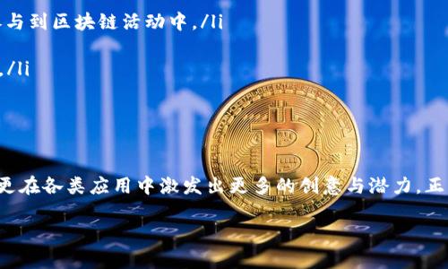 区块链美化工具是指一类旨在提高区块链项目的可视化和用户体验的软件工具或应用程序。这些工具通过提供图形化界面、可视化分析、数据展示等功能，使区块链的数据和信息更加易于理解和使用，从而吸引更多的用户和开发者参与到区块链生态系统中。

区块链技术本身是一种去中心化的分布式账本技术，具有透明性、安全性和不可篡改性等优点。然而，这些优点的呈现往往需要一定的技术背景和理解能力，普通用户可能会因为区块链的复杂性而感到困惑。因此，区块链美化工具应运而生，旨在让用户能够更简单、更直观地了解区块链网络的运行状态以及对应的项目动态。

区块链美化工具的功能

区块链美化工具通常具有几个重要功能，这些功能帮助用户更好地理解区块链技术及其应用。这些功能包括：

ul
  listrong数据可视化：/strong这些工具通常会将区块链的数据以图表、图形等形式展示出来，例如交易量、区块链网络的活跃度等。可视化后，用户能更容易看到数据变化的趋势。/li
  
  listrong用户友好的界面：/strong为了降低用户的技术门槛，这些工具往往会设计得更加简洁、直观。通过直观的操作界面，用户可以在这里查看实时数据、进行交易，甚至跟踪区块链项目的进展。/li
  
  listrong智能合约的管理：/strong一些美化工具允许用户更方便地创建和管理智能合约，简化了与合约互动的复杂过程，使得普通用户也能参与更复杂的区块链活动。/li
  
  listrong社区互动功能：/strong很多区块链美化工具还包含社交或社区互动的功能，用户可以在这里发布问题、讨论项目，甚至参与投票和决策，增强了用户的参与感和归属感。/li
  
  listrong数据分析与报告：/strong为企业用户提供专业的数据分析工具，通过统计和分析流程来帮助决定投资方向或者业务流程。/li
/ul

为什么需要区块链美化工具？

区块链美化工具的需求主要源于以下几方面：

ul
  listrong降低学习成本：/strong许多人对区块链的理解存在障碍，尤其是没有技术背景的用户。美化工具通过简化复杂的技术概念，降低了用户的学习成本，让更多的人能获取区块链的相关知识。/li
  
  listrong提高参与度：/strong在区块链项目中，活跃的用户和开发者是推动项目成功的关键因素。美化工具使用户能够更轻松地参与项目，进而提升了整个生态系统的活跃度。/li
  
  listrong助力项目推广：/strong项目方通过使用美化工具展示其项目进展和数据分析，可以吸引更多的投资者和用户参与，促进项目的宣传与推广。/li
  
  listrong提升用户体验：/strong通过美化工具简化操作流程，提升用户的体验，用户更愿意使用这些工具，提高了用户粘性。/li
/ul

区块链美化工具的案例

有许多区块链美化工具的成功案例，以下是一些流行的工具：

ul
  listrongBlock Explorer：/strong这是一个供应区块链数据可视化的工具，用户无需深入了解区块链的工作原理，仅需输入一个地址或交易ID，就能查看相关交易信息、余额等。/li
  
  listrongNansen：/strongNansen是一款专为以太坊区块链用户设计的分析工具，它结合了链上数据和钱包活动，为用户提供智能合约的分析和投资策略建议。/li
  
  listrongCharting Tools：/strong这些工具提供了丰富的图表和数据分析功能，帮助用户在进行数字货币交易时做出更好的决策。/li
/ul

区块链美化工具的发展趋势

随着区块链技术的不断发展和普及，区块链美化工具也逐渐呈现出多样化和智能化的趋势。这些趋势主要包括：

ul
  listrongAI技术的应用：/strong人工智能技术的引入，使得美化工具能够更智能地分析数据，使用户不仅能看到数据，还能获得分析和预测的建议。/li
  
  listrong移动端：/strong随着手机用户的激增，区块链美化工具也在不断向移动端发展，使那些随时随地想要了解区块链动态的用户，能够得到及时的信息。/li
  
  listrong增强现实和虚拟现实的结合：/strong一些前沿工具开始尝试将AR/VR技术融入其中，提供更为沉浸的区块链体验，让用户身临其境地参与到区块链活动中。/li
  
  listrong安全性与隐私保护：/strong随着用户数据隐私的关注度提升，美化工具不仅要提供便利，还需注重用户的数据安全保护，增强用户信任。/li
/ul

总结

总的来说，区块链美化工具的出现，为区块链技术的发展打开了新的大门。它不仅提升了用户的参与感，引导了更多非技术用户迈入区块链的世界，更在各类应用中激发出更多的创意与潜力。正因为有了这些工具，区块链生态系统才能变得更加多元与丰富。因此，随着技术的进步，我们可以期待这些工具继续进化，带给用户更加友好的体验。

区块链美化工具：让复杂数据变得简单易懂