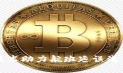 揭秘区块链技术助力航班延误流程的全新模式