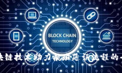 揭秘区块链技术助力航班延误流程的全新模式