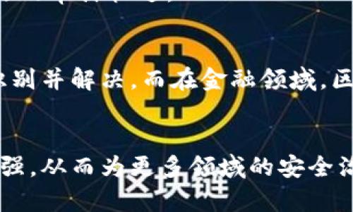 区块链的健壮性原理解析：保障数字资产安全与信任的核心机制

区块链, 健壮性原理, 数字资产, 安全机制, 去中心化/guanjianci

一、什么是区块链及其重要性
在了解区块链的健壮性原理之前，首先我们要明白区块链本身是什么。简单来说，区块链是一种去中心化的分布式账本技术，它通过加密技术确保数据的安全性，以及确保数据在多个节点间的共享与同步。自比特币出现以来，区块链技术已经被广泛应用于金融、供应链、医疗等多个行业。随着这些技术的不断演进和迭代，区块链的重要性不言而喻，尤其是在数字资产管理和安全保障方面。

二、健壮性原理的定义
健壮性原理，顾名思义，强调的是系统在面对各种挑战、攻击或故障时，仍然能够保持其功能和效果的能力。在区块链的语境下，健壮性原理通常涉及到以下几个方面：数据的不变性、系统的容错能力以及对于各种攻击的免疫力。这些特性使得区块链在处理敏感数据和资产时，能够为用户提供更高的安全保障。

三、区块链如何实现健壮性
区块链实现健壮性的机制主要体现在以下几个方面：

h4(1) 数据不可篡改/h4
区块链中的每一个区块都包含了前一个区块的哈希值，这样一来，任何对区块数据的修改都会直接影响到后续区块的哈希值。这种特性使得一旦数据被写入区块链，便几乎不可能被篡改或者删除，从而实现了数据的安全性和完整性。

h4(2) 去中心化架构/h4
区块链的去中心化特性意味着没有单一的控制点。这一点在安全性上尤为重要，抵御了许多单点故障或数据泄露等风险。即使某个节点受到攻击，整个网络仍能维持运作，从而提高了系统的健壮性。

h4(3) 共识机制/h4
区块链通过各类共识算法（例如工作量证明、权益证明等）确保网络中所有节点对于区块的有效性达成共识。这不仅防止了恶意参与者的攻击，也在一定程度上确保了交易的有效性和安全性。只有当聊天室中超过50%的节点同意某个区块时，该区块才能被加入区块链，这使得恶意操作几乎不可能成功。

h4(4) 加密技术的应用/h4
区块链采用了强大的加密技术来保护交易数据的安全，包含私钥和公钥的体系，确保只有拥有私钥的用户才能对自己的资产进行操作，这样有效防止了未授权的访问和转移。

四、区块链的健壮性对数字资产的保护
在数字资产管理方面，区块链的健壮性原理确保了用户的资产不受各种潜在风险的威胁。在传统金融体系中，数据泄露和欺诈事件时有发生，而区块链技术通过其独特的结构和机制，为数字资产的安全提供了长效保障。

h4(1) 防止欺诈和盗窃/h4
区块链的透明性和网络中所有参与者对于数据的验证能力，提高了欺诈分子的犯罪成本。这使得许多人考虑盗窃区块链上的数字资产的风险，因为一旦被记录在区块链上，资产几乎无法被取回。

h4(2) 资产的链上记录/h4
每一笔交易和资产的转移都会被永久记录下来，这使得资产的所有权能够被明确追踪和验证。无论是个人数字资产，还是企业的财务记录，区块链技术都为其提供了清晰且不可更改的审计轨迹。

五、实际案例分析
在许多行业中，区块链的健壮性原理已经得到了实际应用。例如，在供应链管理中，很多公司利用区块链来追踪产品从生产到交付的全过程，这样一来，任何环节的异常都能被及时识别并解决。而在金融领域，区块链的应用更是避免了许多由于人为疏忽、操作失误导致的巨大损失。

六、结论
综上所述，区块链的健壮性原理不仅是该技术能够安身立命的基石，更是保障用户数字资产安全的重要机制。在未来，随着区块链技术的不断发展和完善，其健壮性原理将进一步增强，从而为更多领域的安全治理提供新的解决方案。理解并掌握这一原理，对于整个区块链行业的从业者以及投资者来说，都至关重要。