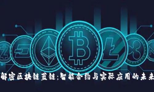 解密区块链蓝链：智能合约与实际应用的未来