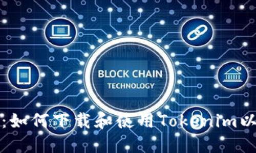 轻松上手：如何下载和使用Tokenim以太坊钱包