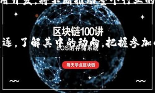 “竞逐区块链”指的是在区块链领域中的竞争和争夺，尤其是涉及技术研发、市场份额、用户群体、应用场景等多方面的竞争。区块链技术因其去中心化、安全性高、透明度好等特点，吸引了许多企业和个人参与到这场竞逐中。

下面是对“竞逐区块链”的进一步解释和探讨：

区块链的定义
在深入理解“竞逐区块链”这个概念之前，我们首先需要明确什么是区块链。简单来说，区块链是一种分布式账本技术，可以在没有中央权威的情况下记录和验证交易。它由一系列称为区块的记录组成，每个区块通过加密算法与前一个区块相连，从而形成一个链条。由于区块链的去中心化特性，所有参与者可以拥有和维护一个公共的数据库，使得信息的共享和传递更加安全。

竞逐的背景
自比特币在2009年问世后，区块链技术受到了广泛关注。不仅仅是加密货币的功能，区块链的潜力被认为可以应用于金融、供应链管理、医疗、房地产等多个行业。这也吸引了大量的创业公司、传统企业以及政府机构的关注，纷纷投入资源研发相关技术和应用。即使在当今，这种趋势依然在持续和加速发展。

参与者的多样性
在区块链的竞逐中，参与者的种类非常多样，从初创企业到成熟的科技巨头都有参与的身影。例如，像IBM、微软这样的科技公司，它们不仅提供区块链解决方案，还积极参与到标准制定和生态建设中。同时，许多初创公司则致力于开发新的区块链应用，试图找到市场的空白点。更不可忽视的是各国政府和监管机构，它们在这一波区块链热潮中也扮演了重要的角色，既希望促进技术的发展，又要注意规管和风险控制。

技术研发的竞争
技术是区块链竞逐的核心。在这场竞逐中，开发者们不断推陈出新，努力解决区块链的技术瓶颈，如扩展性、速度和隐私性等问题。例如，用于比特币和以太坊等主流区块链的工作量证明（PoW）机制，虽然安全，但在能源消耗和交易速度上都有局限性。因此，许多项目转向了更为高效的共识机制，如权益证明（PoS）或者其他创新方法。参与者之间的技术竞争催生了不同的链，以及跨链技术的提出，这将进一步推动区块链技术的进步与应用。

市场份额的争夺
除了技术，市场份额的争夺也是“竞逐区块链”中关键的一环。各大平台和应用争相吸引用户，构建自己的生态系统。比如，去中心化金融（DeFi）和非同质化代币（NFT）等热门趋势，很多平台在这些领域内展开激烈竞争。谁能够吸引开发者和用户在其平台上进行交易和沟通，谁就有可能在市场中占据主导地位。

应用场景的探索
探讨区块链的过程中，应用场景的广泛性也是不可忽视的话题。区块链不仅是在金融领域有应用，更多地在社会生活的各个方面有落地。例如，供应链管理中通过区块链技术可以追踪物品从生产到销售的整个过程，保证透明度和安全性；在医疗行业，病历信息的安全存储和分享也同样能够通过区块链实现效率提升；甚至在教育行业，区块链可以用于验证学历和证书的真实性。这种多元化的应用差异让不同的参与者在不同的赛道上发挥各自的优势，形成各自的竞争力。

未来的挑战与机遇
随着越来越多的人参与到这个竞争中来，区块链也面临着诸多挑战，比如技术的成熟度、法律法规的完善、用户认知的偏差等都可能成为制约其发展的因素。然而，挑战之中同样蕴藏着机遇。对区块链技术的深入研究和应用开发，将不断推动整个行业的发展，促使更多行业接受和应用区块链，从而促进整个社会经济的数字化转型。

总结
综上所述，“竞逐区块链”不仅仅是一个技术或者市场层面的竞争，更是一个关于未来数字经济形态的探索之旅。在这个旅程中，各方参与者都在努力创新，提升自我，以适应不断变化的环境。我们所能做的，就是关注这场竞逐，了解其中的动向，把握参加的机会。 

这样的内容不仅仅是对“竞逐区块链”一词的解释，更是对整个区块链领域的一个全面探讨。希望能帮助你更深入地理解这一新兴技术及其带来的机遇与挑战。