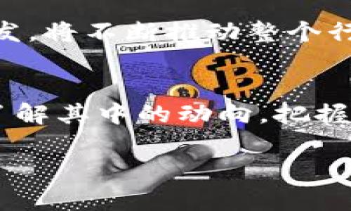 “竞逐区块链”指的是在区块链领域中的竞争和争夺，尤其是涉及技术研发、市场份额、用户群体、应用场景等多方面的竞争。区块链技术因其去中心化、安全性高、透明度好等特点，吸引了许多企业和个人参与到这场竞逐中。

下面是对“竞逐区块链”的进一步解释和探讨：

区块链的定义
在深入理解“竞逐区块链”这个概念之前，我们首先需要明确什么是区块链。简单来说，区块链是一种分布式账本技术，可以在没有中央权威的情况下记录和验证交易。它由一系列称为区块的记录组成，每个区块通过加密算法与前一个区块相连，从而形成一个链条。由于区块链的去中心化特性，所有参与者可以拥有和维护一个公共的数据库，使得信息的共享和传递更加安全。

竞逐的背景
自比特币在2009年问世后，区块链技术受到了广泛关注。不仅仅是加密货币的功能，区块链的潜力被认为可以应用于金融、供应链管理、医疗、房地产等多个行业。这也吸引了大量的创业公司、传统企业以及政府机构的关注，纷纷投入资源研发相关技术和应用。即使在当今，这种趋势依然在持续和加速发展。

参与者的多样性
在区块链的竞逐中，参与者的种类非常多样，从初创企业到成熟的科技巨头都有参与的身影。例如，像IBM、微软这样的科技公司，它们不仅提供区块链解决方案，还积极参与到标准制定和生态建设中。同时，许多初创公司则致力于开发新的区块链应用，试图找到市场的空白点。更不可忽视的是各国政府和监管机构，它们在这一波区块链热潮中也扮演了重要的角色，既希望促进技术的发展，又要注意规管和风险控制。

技术研发的竞争
技术是区块链竞逐的核心。在这场竞逐中，开发者们不断推陈出新，努力解决区块链的技术瓶颈，如扩展性、速度和隐私性等问题。例如，用于比特币和以太坊等主流区块链的工作量证明（PoW）机制，虽然安全，但在能源消耗和交易速度上都有局限性。因此，许多项目转向了更为高效的共识机制，如权益证明（PoS）或者其他创新方法。参与者之间的技术竞争催生了不同的链，以及跨链技术的提出，这将进一步推动区块链技术的进步与应用。

市场份额的争夺
除了技术，市场份额的争夺也是“竞逐区块链”中关键的一环。各大平台和应用争相吸引用户，构建自己的生态系统。比如，去中心化金融（DeFi）和非同质化代币（NFT）等热门趋势，很多平台在这些领域内展开激烈竞争。谁能够吸引开发者和用户在其平台上进行交易和沟通，谁就有可能在市场中占据主导地位。

应用场景的探索
探讨区块链的过程中，应用场景的广泛性也是不可忽视的话题。区块链不仅是在金融领域有应用，更多地在社会生活的各个方面有落地。例如，供应链管理中通过区块链技术可以追踪物品从生产到销售的整个过程，保证透明度和安全性；在医疗行业，病历信息的安全存储和分享也同样能够通过区块链实现效率提升；甚至在教育行业，区块链可以用于验证学历和证书的真实性。这种多元化的应用差异让不同的参与者在不同的赛道上发挥各自的优势，形成各自的竞争力。

未来的挑战与机遇
随着越来越多的人参与到这个竞争中来，区块链也面临着诸多挑战，比如技术的成熟度、法律法规的完善、用户认知的偏差等都可能成为制约其发展的因素。然而，挑战之中同样蕴藏着机遇。对区块链技术的深入研究和应用开发，将不断推动整个行业的发展，促使更多行业接受和应用区块链，从而促进整个社会经济的数字化转型。

总结
综上所述，“竞逐区块链”不仅仅是一个技术或者市场层面的竞争，更是一个关于未来数字经济形态的探索之旅。在这个旅程中，各方参与者都在努力创新，提升自我，以适应不断变化的环境。我们所能做的，就是关注这场竞逐，了解其中的动向，把握参加的机会。 

这样的内容不仅仅是对“竞逐区块链”一词的解释，更是对整个区块链领域的一个全面探讨。希望能帮助你更深入地理解这一新兴技术及其带来的机遇与挑战。