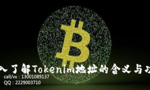 深入了解Tokenim地址的含义与功能
