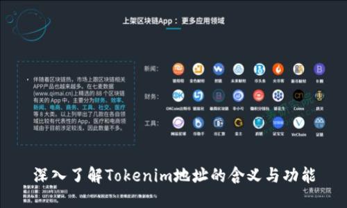 深入了解Tokenim地址的含义与功能