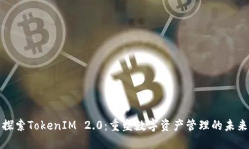 探索TokenIM 2.0：重塑数字资产管理的未来