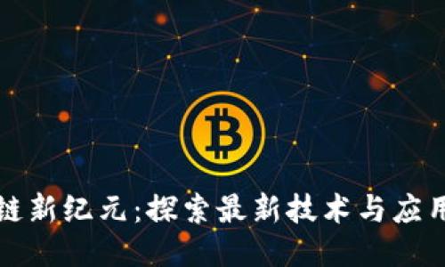 区块链新纪元：探索最新技术与应用趋势