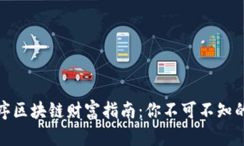 解密小程序区块链财富指南：你不可不知的投资机会