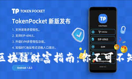 解密小程序区块链财富指南：你不可不知的投资机会