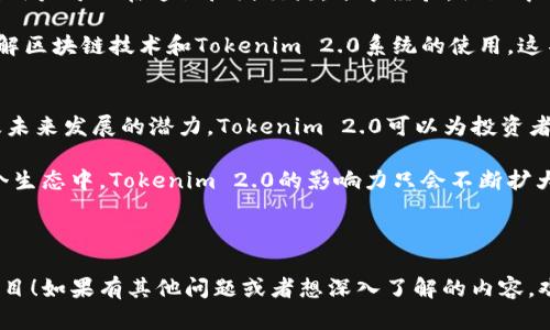 全面揭秘Tokenim 2.0系统出售的优势与市场动向

Tokenim 2.0, 系统出售, 区块链, 加密货币, 投资机会/guanjianci

---

什么是Tokenim 2.0系统？
Tokenim 2.0系统是一种基于区块链技术的创新平台，旨在为用户提供高效、安全的加密货币交易体验。它通过独特的技术架构，使得用户能够轻松地进行代币创建、管理以及交易等一系列操作。在当前迅速发展的加密货币市场中，Tokenim 2.0无疑是一个备受关注的项目。

Tokenim 2.0的核心优势
首先，Tokenim 2.0系统的最大亮点在于其用户友好的界面。即便是对区块链技术没有深入了解的人，也能够快速上手，进行代币管理及交易。这对于希望进入加密市场的新手尤其重要，他们渴望一个简单易用的平台，Tokenim 2.0正符合这一需求。

其次，安全性是一项不可忽视的优势。Tokenim 2.0通过多重加密措施，确保用户的资产和交易信息不受外部攻击的威胁。随着加密货币交易的频繁，安全问题已经成为投资者最为关注的焦点之一，Tokenim 2.0在这方面的表现让人放心。

市场现状与发展前景
随着全球区块链技术的快速发展以及加密货币的普及，Tokenim 2.0系统的市场潜力可谓无限。许多传统行业也开始关注并尝试结合区块链技术，以提升效率和透明度。从全局来看，这无疑使得Tokenim 2.0系统的未来发展显得更加乐观。

目前，加密货币市场竞争激烈，虽然有很多平台崭露头角，但Tokenim 2.0凭借其独特的特点和优势，可以迅速获得市场份额。尤其是在开发新的代币模型和提供更灵活的交易方式上，Tokenim 2.0系统展现了强大的技术实力和创新潜力。

如何获取Tokenim 2.0系统？
对于希望投资或使用Tokenim 2.0系统的用户来说，获取方式相对简单。用户可以通过官方网站进行注册，获取系统的访问权限。不过，为了确保自己的资金安全，建议用户在注册和交易过程中，认真阅读相关的使用条款及注意事项。

其次，寻找合适的投资机会也相当重要。Tokenim 2.0不仅是一个系统，更是一个开放的生态，智能合约的支持使得投资者能够创造更多的商业模式。在这里，用户可以设计自己的代币，甚至可以基于Tokenim 2.0平台发起众筹项目，机会无处不在。

Tokenim 2.0系统的社区与支持
在目前的区块链生态中，一个健康活跃的社区是支持系统发展的核心。因此，Tokenim 2.0建立了一个强大的社区，用户可以在这里广泛交流，分享经验。社区中的专家们提供建议和支持，对于初学者而言，这是一个非常友好的环境。

社区支持还包括丰富的教育资源。Tokenim 2.0会定期举行线上研讨会、培训课程等多种形式的活动，帮助用户了解区块链技术和Tokenim 2.0系统的使用。这不仅增加了用户的黏性，也让更多人了解并参与到这个充满机会的市场中来。

总结：Tokenim 2.0系统的潜力无可限量
整体而言，Tokenim 2.0系统的出售不仅仅是一个产品，更是一个投资机会和商业平台。凭借其易用性、安全性以及未来发展的潜力，Tokenim 2.0可以为投资者提供丰厚的回报。在这个数字化时代，掌握流行的技术，无疑是成功的关键。

对于那些希望抓住加密货币市场机遇的投资者，Tokenim 2.0无疑是一个值得关注的项目。随着更多人加入到这个生态中，Tokenim 2.0的影响力只会不断扩大，从而在未来的数字经济中占据一席之地。

---

这样一来关于Tokenim 2.0系统的详细信息就展示在你的面前了，希望能帮助你更好地认识这一新兴的区块链项目！如果有其他问题或者想深入了解的内容，欢迎随时问我。