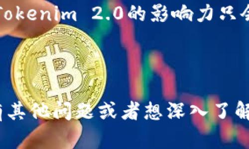 全面揭秘Tokenim 2.0系统出售的优势与市场动向

Tokenim 2.0, 系统出售, 区块链, 加密货币, 投资机会/guanjianci

---

什么是Tokenim 2.0系统？
Tokenim 2.0系统是一种基于区块链技术的创新平台，旨在为用户提供高效、安全的加密货币交易体验。它通过独特的技术架构，使得用户能够轻松地进行代币创建、管理以及交易等一系列操作。在当前迅速发展的加密货币市场中，Tokenim 2.0无疑是一个备受关注的项目。

Tokenim 2.0的核心优势
首先，Tokenim 2.0系统的最大亮点在于其用户友好的界面。即便是对区块链技术没有深入了解的人，也能够快速上手，进行代币管理及交易。这对于希望进入加密市场的新手尤其重要，他们渴望一个简单易用的平台，Tokenim 2.0正符合这一需求。

其次，安全性是一项不可忽视的优势。Tokenim 2.0通过多重加密措施，确保用户的资产和交易信息不受外部攻击的威胁。随着加密货币交易的频繁，安全问题已经成为投资者最为关注的焦点之一，Tokenim 2.0在这方面的表现让人放心。

市场现状与发展前景
随着全球区块链技术的快速发展以及加密货币的普及，Tokenim 2.0系统的市场潜力可谓无限。许多传统行业也开始关注并尝试结合区块链技术，以提升效率和透明度。从全局来看，这无疑使得Tokenim 2.0系统的未来发展显得更加乐观。

目前，加密货币市场竞争激烈，虽然有很多平台崭露头角，但Tokenim 2.0凭借其独特的特点和优势，可以迅速获得市场份额。尤其是在开发新的代币模型和提供更灵活的交易方式上，Tokenim 2.0系统展现了强大的技术实力和创新潜力。

如何获取Tokenim 2.0系统？
对于希望投资或使用Tokenim 2.0系统的用户来说，获取方式相对简单。用户可以通过官方网站进行注册，获取系统的访问权限。不过，为了确保自己的资金安全，建议用户在注册和交易过程中，认真阅读相关的使用条款及注意事项。

其次，寻找合适的投资机会也相当重要。Tokenim 2.0不仅是一个系统，更是一个开放的生态，智能合约的支持使得投资者能够创造更多的商业模式。在这里，用户可以设计自己的代币，甚至可以基于Tokenim 2.0平台发起众筹项目，机会无处不在。

Tokenim 2.0系统的社区与支持
在目前的区块链生态中，一个健康活跃的社区是支持系统发展的核心。因此，Tokenim 2.0建立了一个强大的社区，用户可以在这里广泛交流，分享经验。社区中的专家们提供建议和支持，对于初学者而言，这是一个非常友好的环境。

社区支持还包括丰富的教育资源。Tokenim 2.0会定期举行线上研讨会、培训课程等多种形式的活动，帮助用户了解区块链技术和Tokenim 2.0系统的使用。这不仅增加了用户的黏性，也让更多人了解并参与到这个充满机会的市场中来。

总结：Tokenim 2.0系统的潜力无可限量
整体而言，Tokenim 2.0系统的出售不仅仅是一个产品，更是一个投资机会和商业平台。凭借其易用性、安全性以及未来发展的潜力，Tokenim 2.0可以为投资者提供丰厚的回报。在这个数字化时代，掌握流行的技术，无疑是成功的关键。

对于那些希望抓住加密货币市场机遇的投资者，Tokenim 2.0无疑是一个值得关注的项目。随着更多人加入到这个生态中，Tokenim 2.0的影响力只会不断扩大，从而在未来的数字经济中占据一席之地。

---

这样一来关于Tokenim 2.0系统的详细信息就展示在你的面前了，希望能帮助你更好地认识这一新兴的区块链项目！如果有其他问题或者想深入了解的内容，欢迎随时问我。