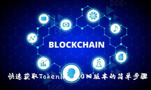  快速获取Tokenim 2.0旧版本的简单步骤