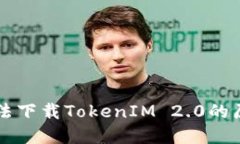 解密iPhone无法下载TokenIM 2.0的原因及解决方案