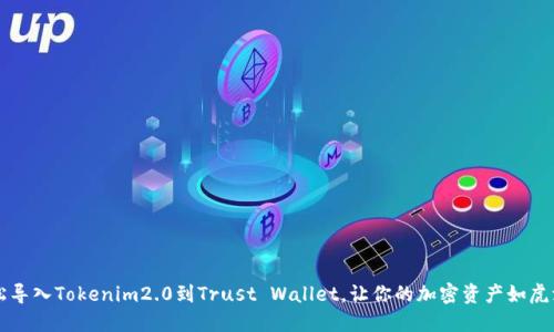 轻松导入Tokenim2.0到Trust Wallet，让你的加密资产如虎添翼