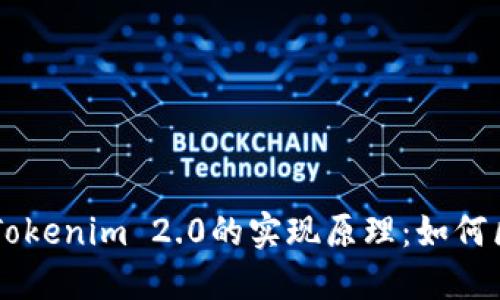 深入探讨Tokenim 2.0的实现原理：如何区块链交易