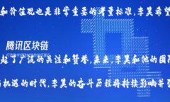 区块链R9李昊：揭开神秘面纱的行业先锋区块链