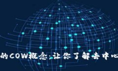深入探索区块链中的COW概念：让你了解去中心化