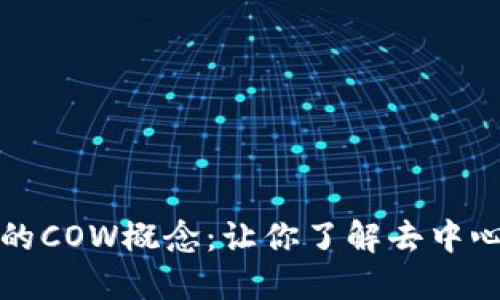 深入探索区块链中的COW概念：让你了解去中心化的重要组成部分