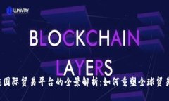区块链国际贸易平台的全景解析：如何重塑全球