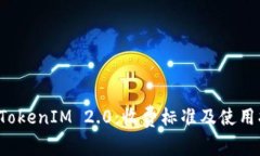 探秘TokenIM 2.0：收费标准及使用指南！