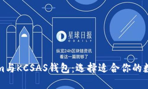 深度解析Tokenim与KCSAS钱包：选择适合你的数字资产管理工具