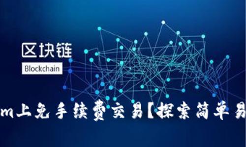 如何在Tokenim上免手续费交易？探索简单易行的操作技巧