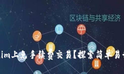 如何在Tokenim上免手续费交易？探索简单易行的操作技巧