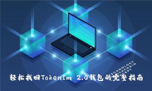 轻松找回TokenIm 2.0钱包的完整指南