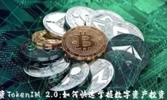 揭秘投资TokenIM 2.0：如何快速掌握数字资产投资新