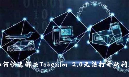 如何快速解决Tokenim 2.0无法打开的问题