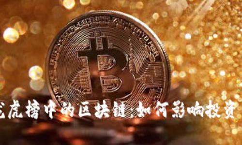 探索龙虎榜中的区块链：如何影响投资与交易