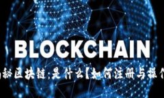 揭秘区块链：是什么？如何注册与操作？