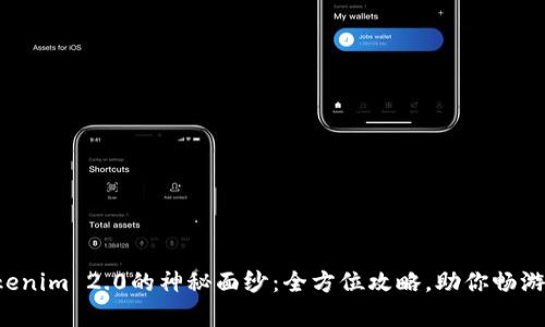 揭开Tokenim 2.0的神秘面纱：全方位攻略，助你畅游元宇宙！