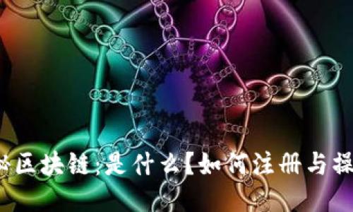 揭秘区块链：是什么？如何注册与操作？