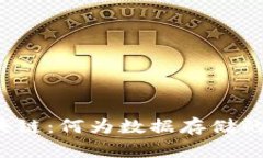 深入探讨区块链：何为数据存储的革命性技术？