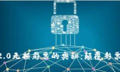 揭示Tokenim2.0无损彩票的奥秘：颠覆彩票行业的新