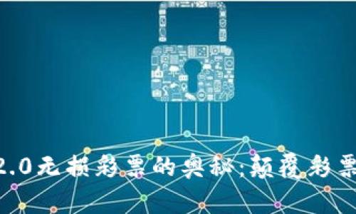 揭示Tokenim2.0无损彩票的奥秘：颠覆彩票行业的新机遇