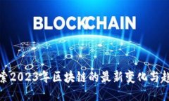 探索2023年区块链的最新变化与趋势