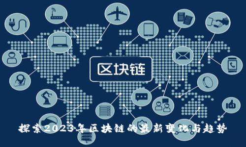 探索2023年区块链的最新变化与趋势