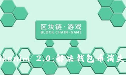 轻松找回Tokenim 2.0：解决钱包币消失的神秘指南