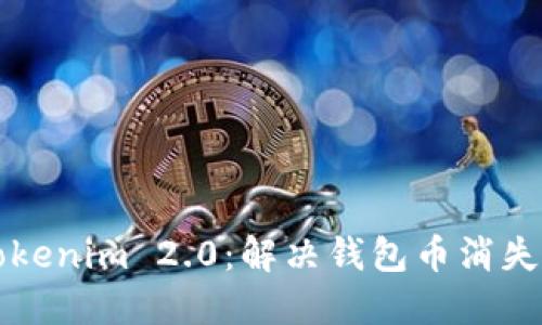 轻松找回Tokenim 2.0：解决钱包币消失的神秘指南