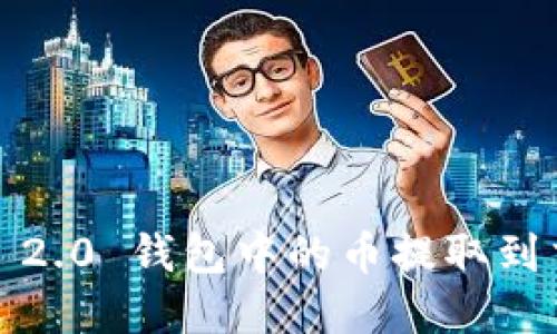 如何将 TokenIM 2.0 钱包中的币提取到交易大盘进行出售